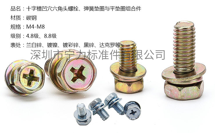 十字槽凹穴六角頭螺栓、彈簧墊圈與平墊圈組合件