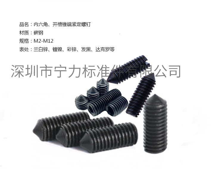 內(nèi)六角、開槽錐端緊定螺釘