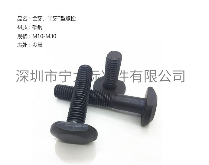 全牙、半牙T型螺栓