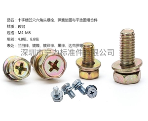 十字槽凹穴六角頭螺栓、彈簧墊圈與平墊圈組合件